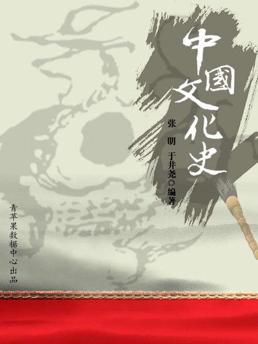 Title details for 中国文化史 by 张明 - Wait list